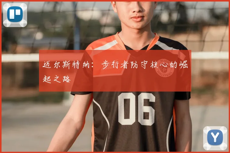 迈尔斯特纳:步行者防守核心的崛起之路