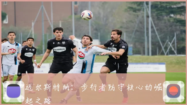迈尔斯特纳：步行者防守核心的崛起之路