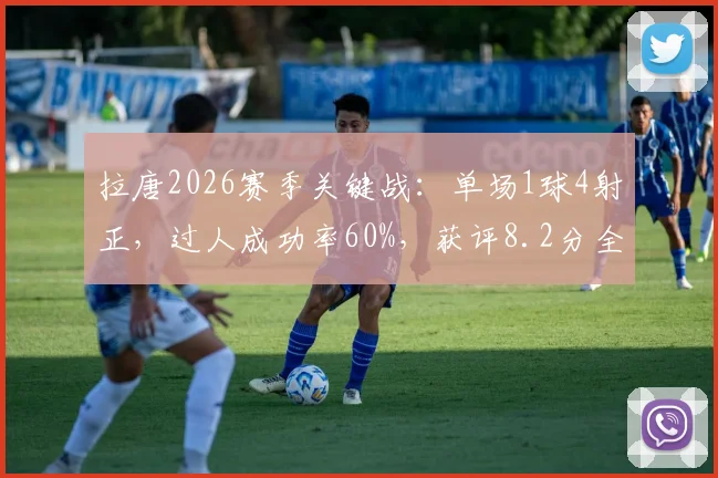 拉唐2026赛季关键战：单场1球4射正，过人成功率60%，获评8.2分全面解析