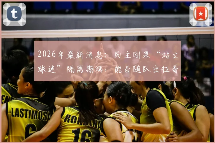 2026年最新消息：民主刚果“站立球迷”隔离期满，能否随队出征哥伦比亚引热议