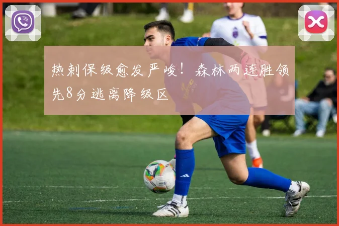 热刺保级愈发严峻！森林两连胜领先8分逃离降级区