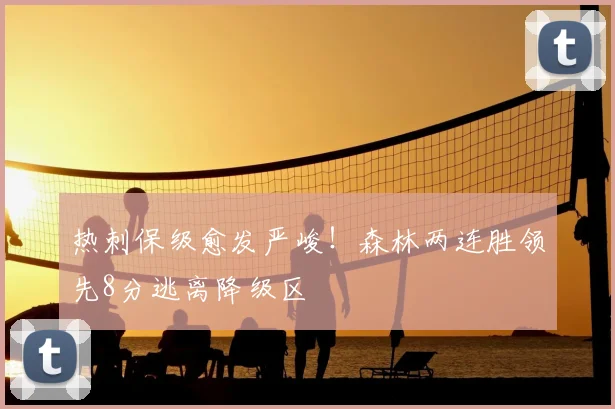 热刺保级愈发严峻!森林两连胜领先8分逃离降级区
